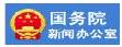國務院新聞辦